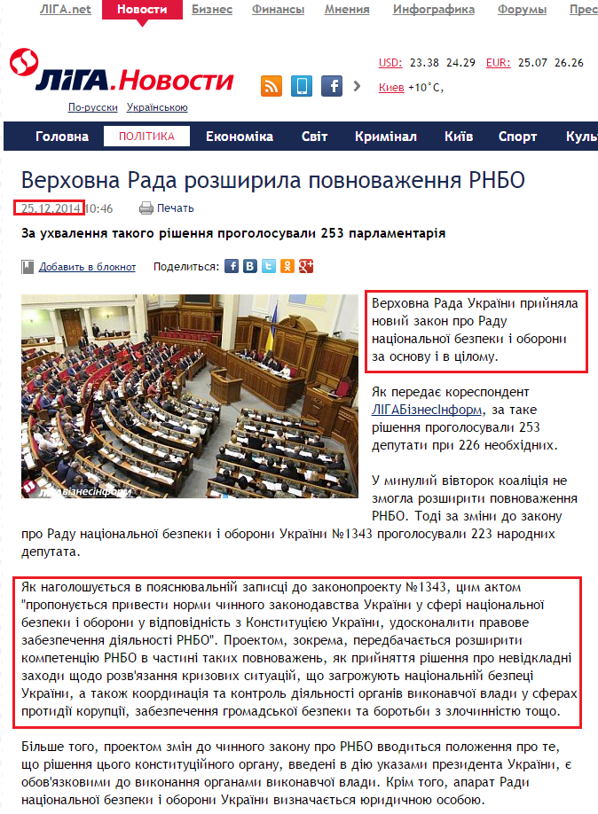http://news.liga.net/ua/news/politics/4525644-verkhovna_rada_rozshirila_povnovazhennya_rnbo.htm