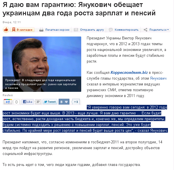 http://korrespondent.net/business/economics/1233844-ya-dayu-vam-garantiyu-yanukovich-obeshchaet-ukraincam-dva-goda-rosta-zarplat-i-pensij