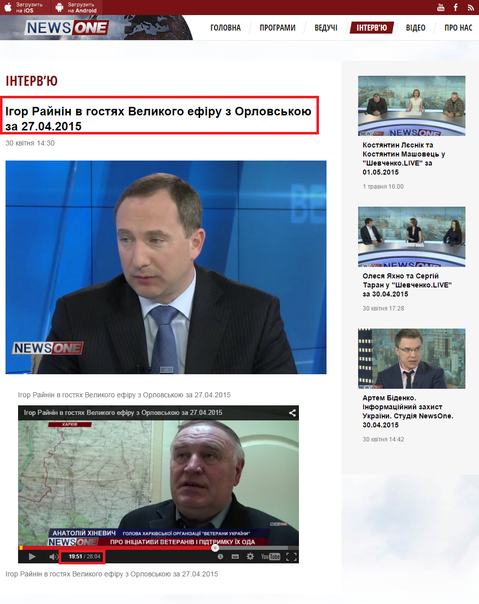 http://newsone.ua/interview/igor-raynin-v-gostyah-velikogo-efiru-z-orlovskoyu-za-27-04-2015.html