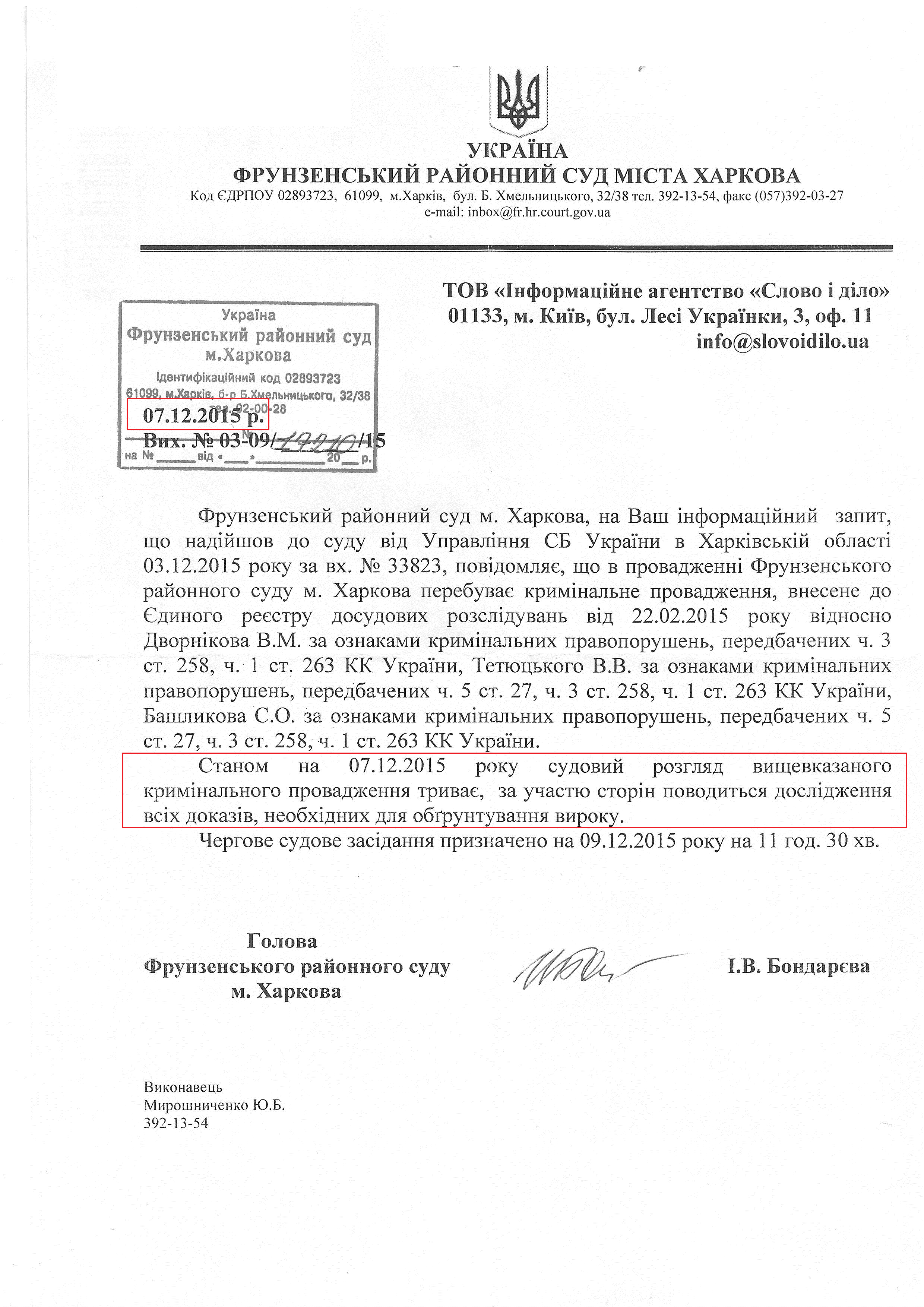 Лист Фрунзенського районного суда міста Харкова від 7 грудня 2015 року