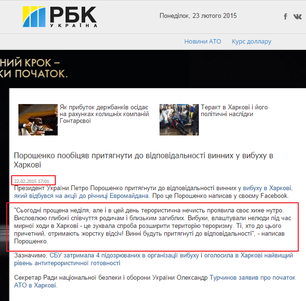 http://www.rbc.ua/ukr/news/politics/poroshenko-poobeshchal-privlech-k-otvetstvennosti-vinovnyh-22022015170100
