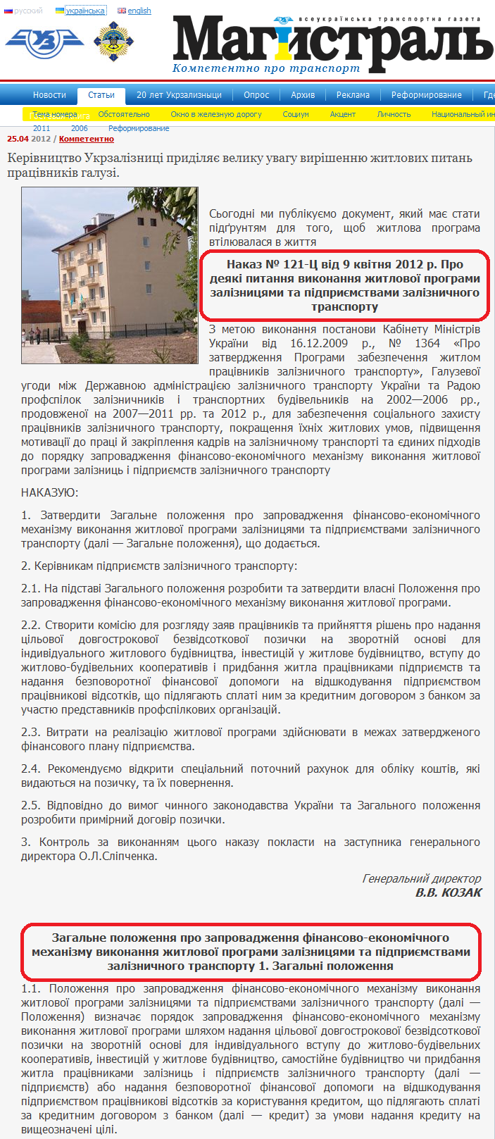 http://ru.magistral-uz.com.ua/articles/nakaz--121-c-vid-9-kvitnja-2012-r--pro-dejaki-pitannja-vikonannja-zhitlovoi-programi-zaliznicjami-ta-pidpriemstvami-zaliznichnogo-transportu.html