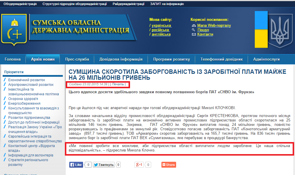 http://sm.gov.ua/ru/2012-02-03-07-53-57/8113-cumshchyna-skorotyla-zaborhovanist-i-zarobitnoyi-platy-mayzhe-na-26-milyoniv-hryven.html
