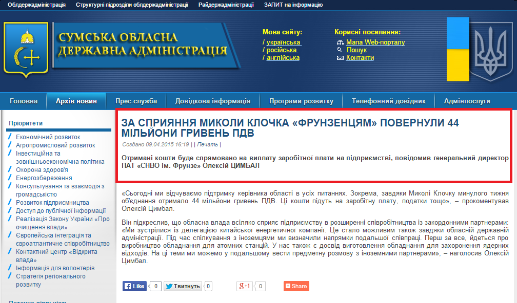 http://sm.gov.ua/ru/2012-02-03-07-53-57/8488-za-spryyannya-mykoly-klochka-frunzentsyam-povernuly-44-milyony-hryven-pdv.html