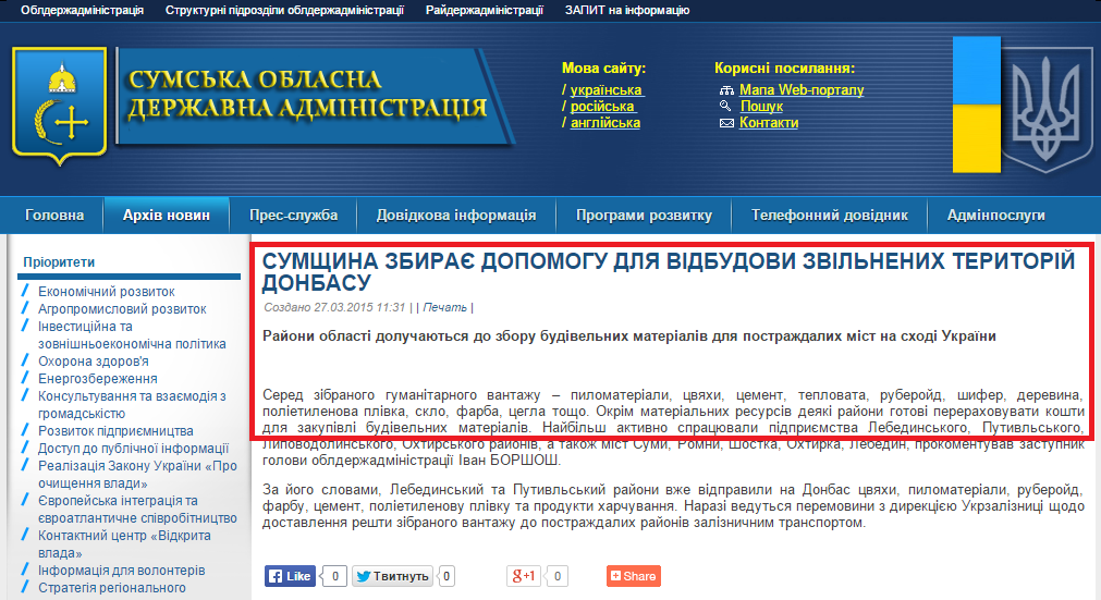 http://sm.gov.ua/ru/2012-02-03-07-53-57/8411-sumshchyna-zbyraye-dopomohu-dlya-vidbudovy-zvilnenykh-terytoriy-donbasu.html