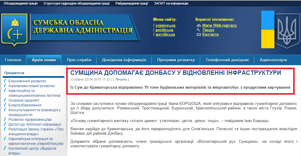 http://sm.gov.ua/ru/2012-02-03-07-53-57/8597-sumshchyna-dopomahaye-donbasu-u-vidnovlenni-infrastruktury.html