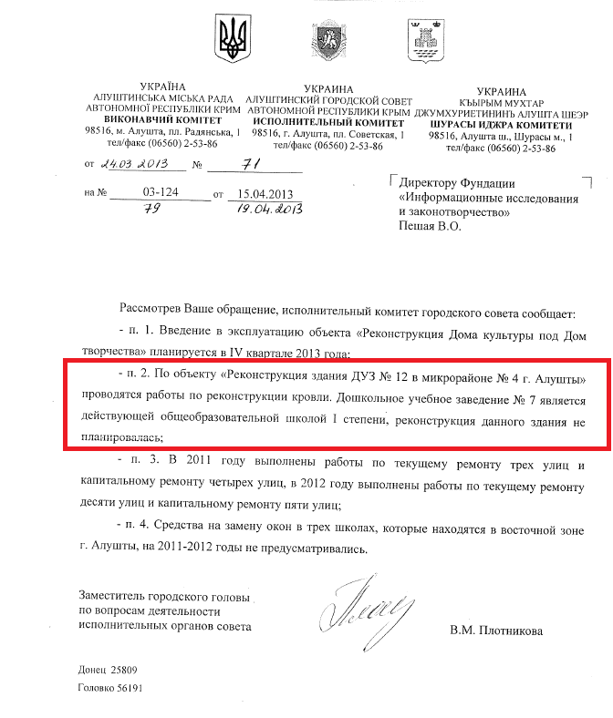 Лист заступника голови з питань діяльності виконавчих органів ради В.М.Плотнікової