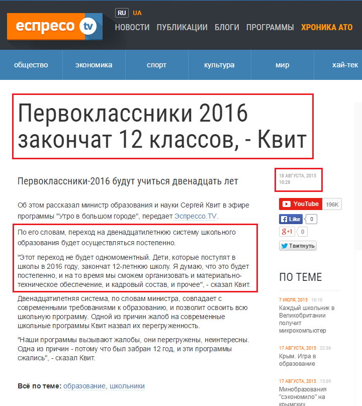 http://ru.espreso.tv/news/2015/08/18/nyneshnye_pervoklassnyky_zakonchat_12_klassov____kvyt