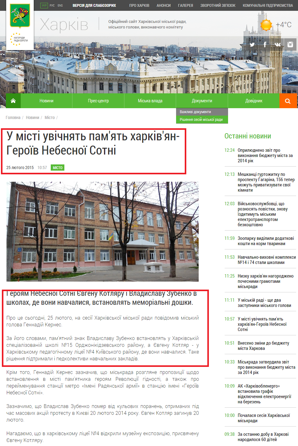 http://www.city.kharkov.ua/uk/news/u-misti-uvichnyat-pamyat-kharkivyan-geroiv-nebesnoi-sotni-27123.html