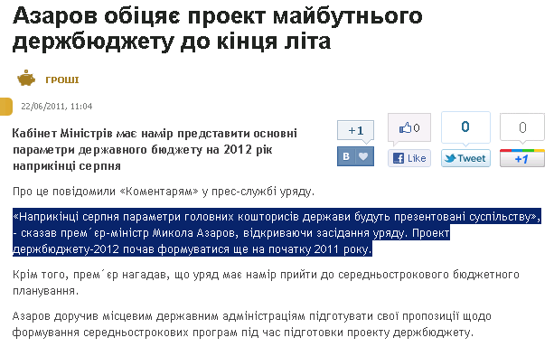 http://ua.money.comments.ua/2011/06/22/153767/azarov-obitsyaie-proekt-maybutnogo.html