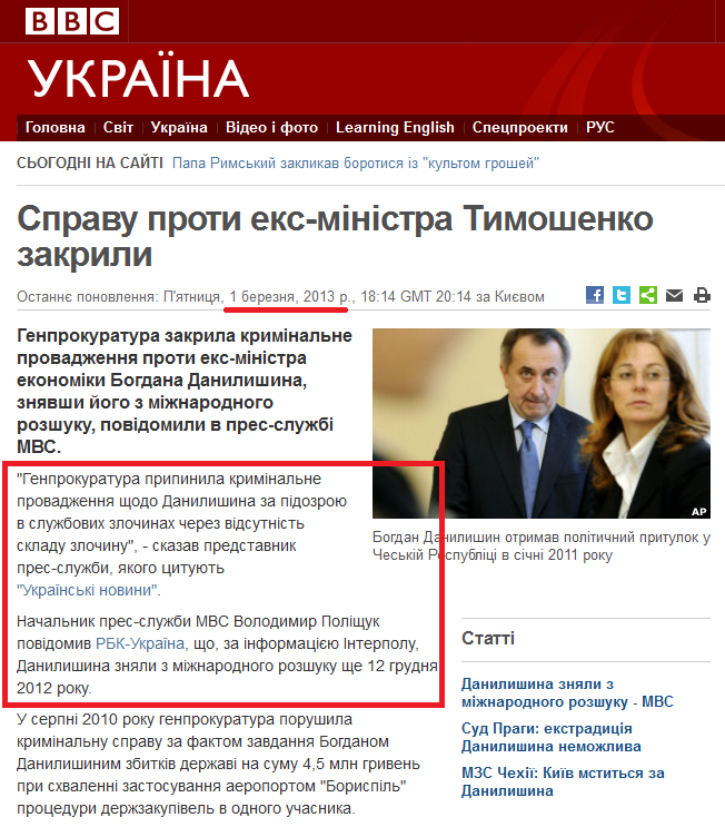 http://www.bbc.co.uk/ukrainian/politics/2013/03/130301_danylyshyn_charges_dropped_it.shtml