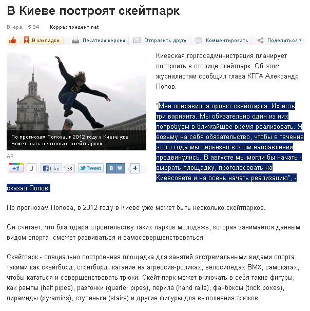 http://korrespondent.net/kyiv/1235583-v-kieve-postroyat-skejtpark