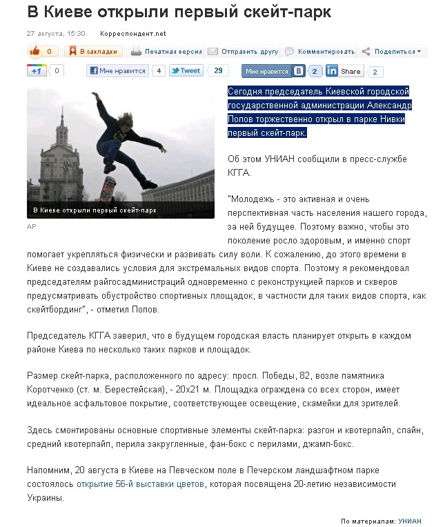 http://korrespondent.net/kyiv/1255023-v-kieve-otkryli-pervyj-skejt-park
