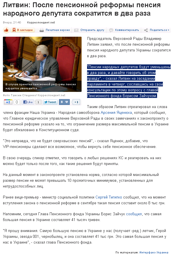 http://korrespondent.net/ukraine/politics/1237179-litvin-posle-pensionnoj-reformy-pensiya-narodnogo-deputata-sokratitsya-v-dva-raza