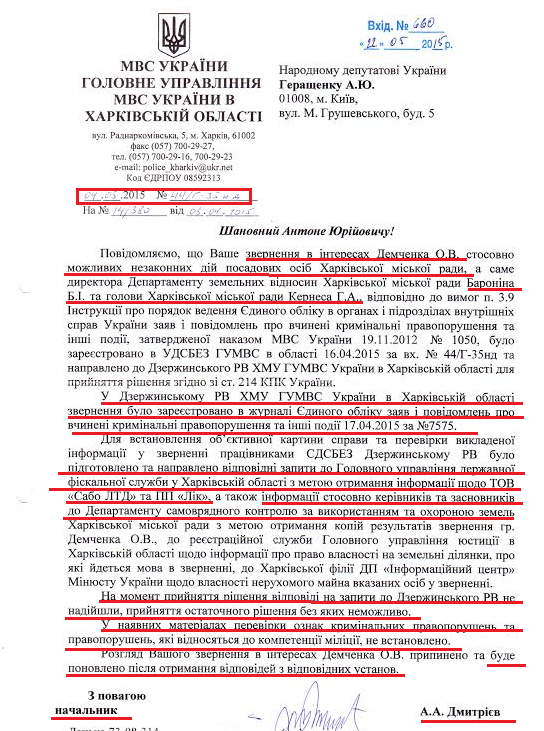 Лист від 4 травня 2015 року від МВС Харківської області
