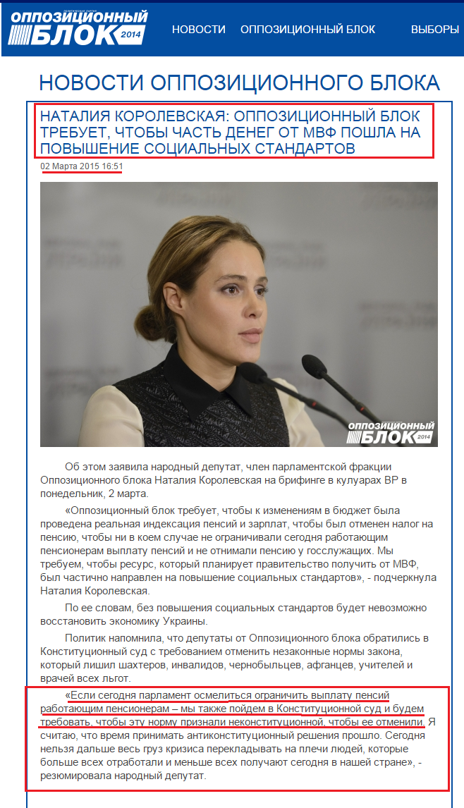 http://opposition.org.ua/news/nataliya-korolevska-opozicijnij-blok-vimagae-shhob-chastina-groshej-vid-mvf-pishla-na-pidvishhennya-socialnikh-standartiv.html