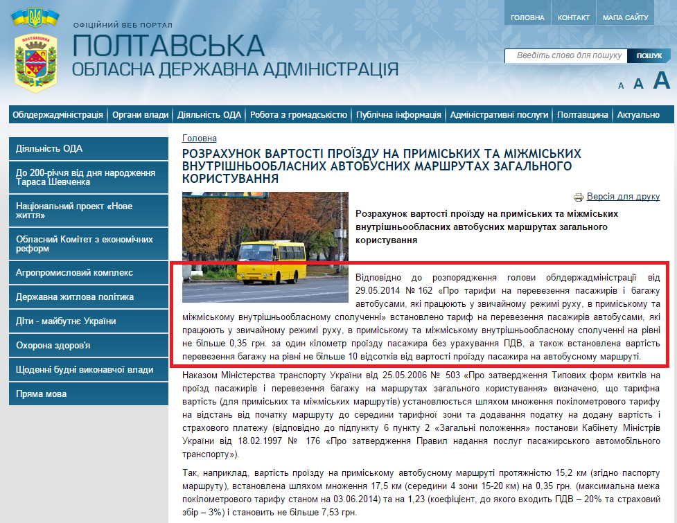 http://www.adm-pl.gov.ua/news/rozrahunok-vartosti-proyizdu-na-primiskih-ta-mizhmiskih-vnutrishnooblasnih-avtobusnih-marshruta