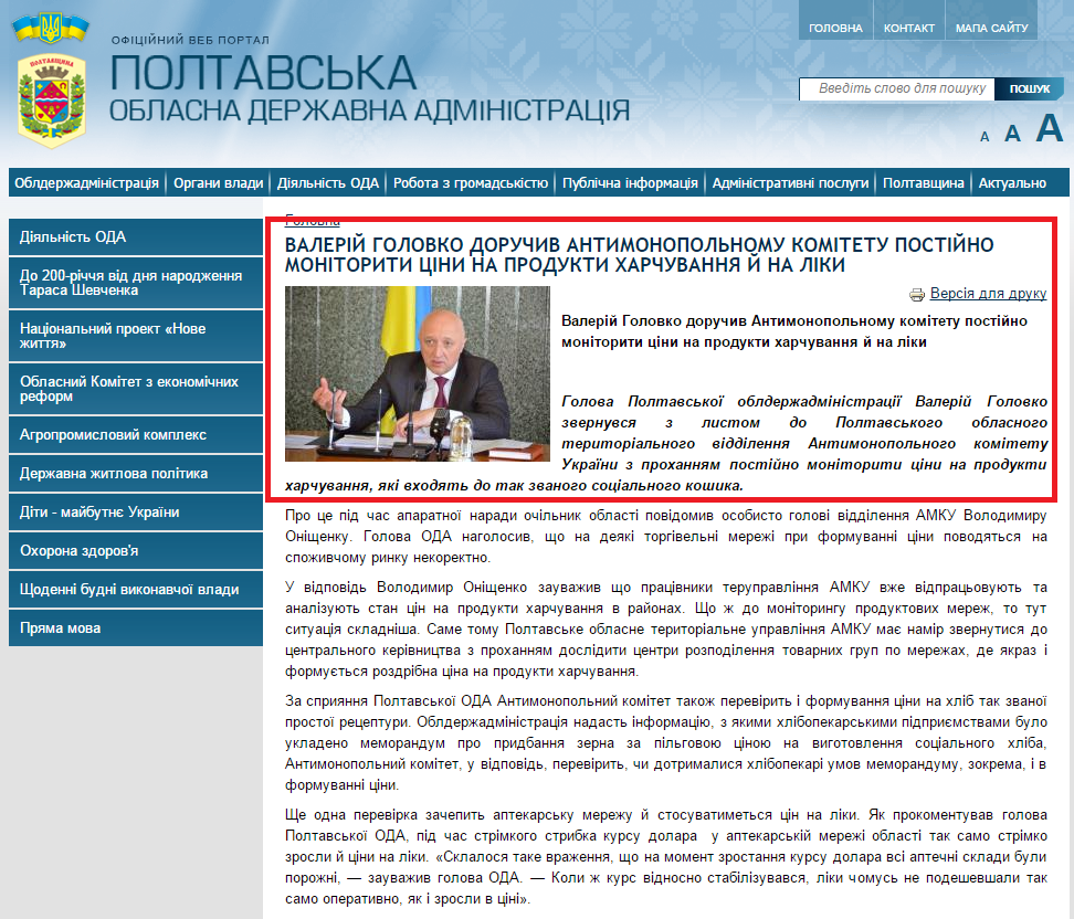 http://www.adm-pl.gov.ua/news/valeriy-golovko-doruchiv-antimonopolnomu-komitetu-postiyno-monitoriti-cini-na-produkti-harchuva
