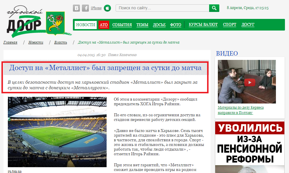 http://dozor.kharkov.ua/news/authority/1160586.html