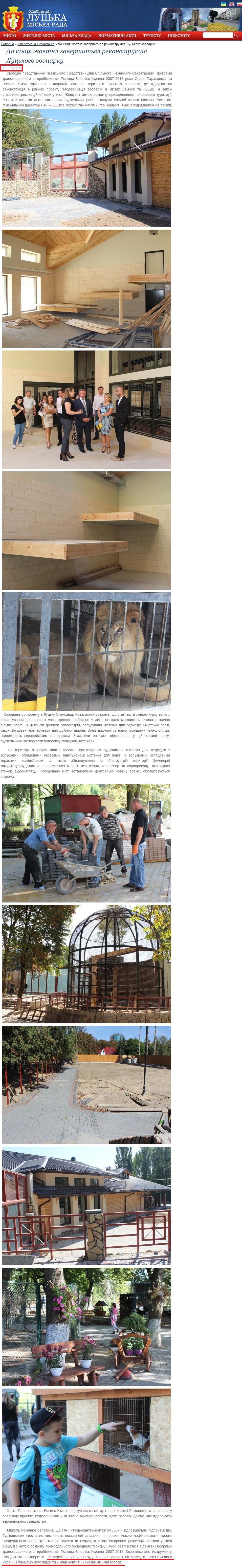http://www.lutskrada.gov.ua/fast-news/do-kincya-zhovtnya-zavershytsya-rekonstrukciya-luckogo-zooparku