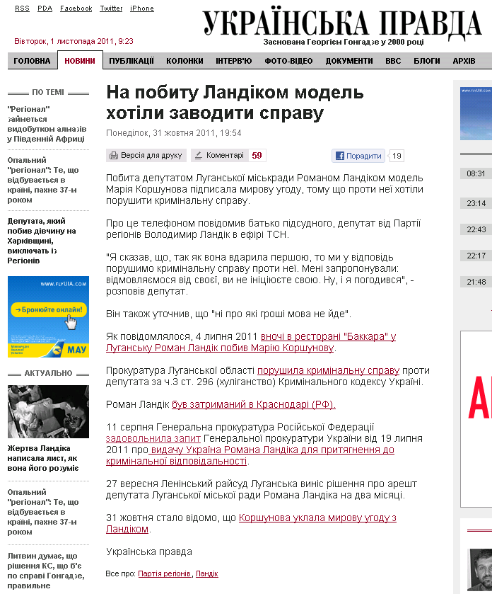 http://www.pravda.com.ua/news/2011/10/31/6718694/