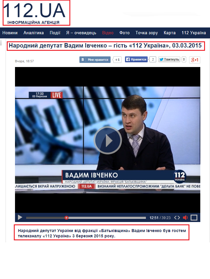 http://ua.112.ua/video/narodniy-deputat-vadim-ivchenko-gist-112-ukrayina-03-03-2015.html
