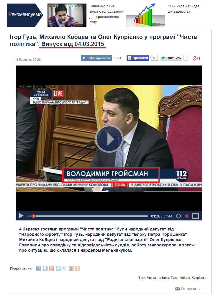 http://ua.112.ua/video/igor-guz-mihaylo-kobcev-ta-oleg-kupriyenko-u-programi-chista-politika-vipusk-vid-04-03-2015.html