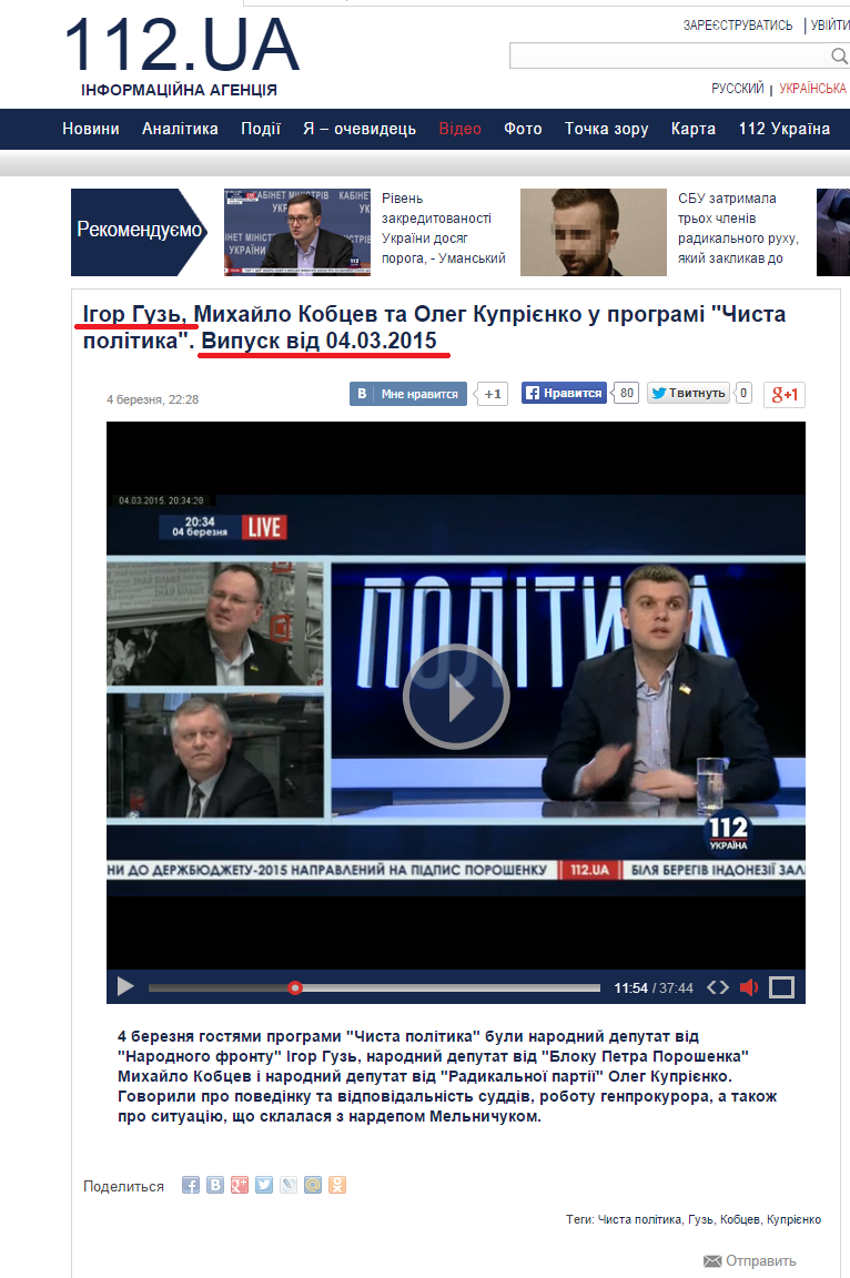 http://ua.112.ua/video/igor-guz-mihaylo-kobcev-ta-oleg-kupriyenko-u-programi-chista-politika-vipusk-vid-04-03-2015.html