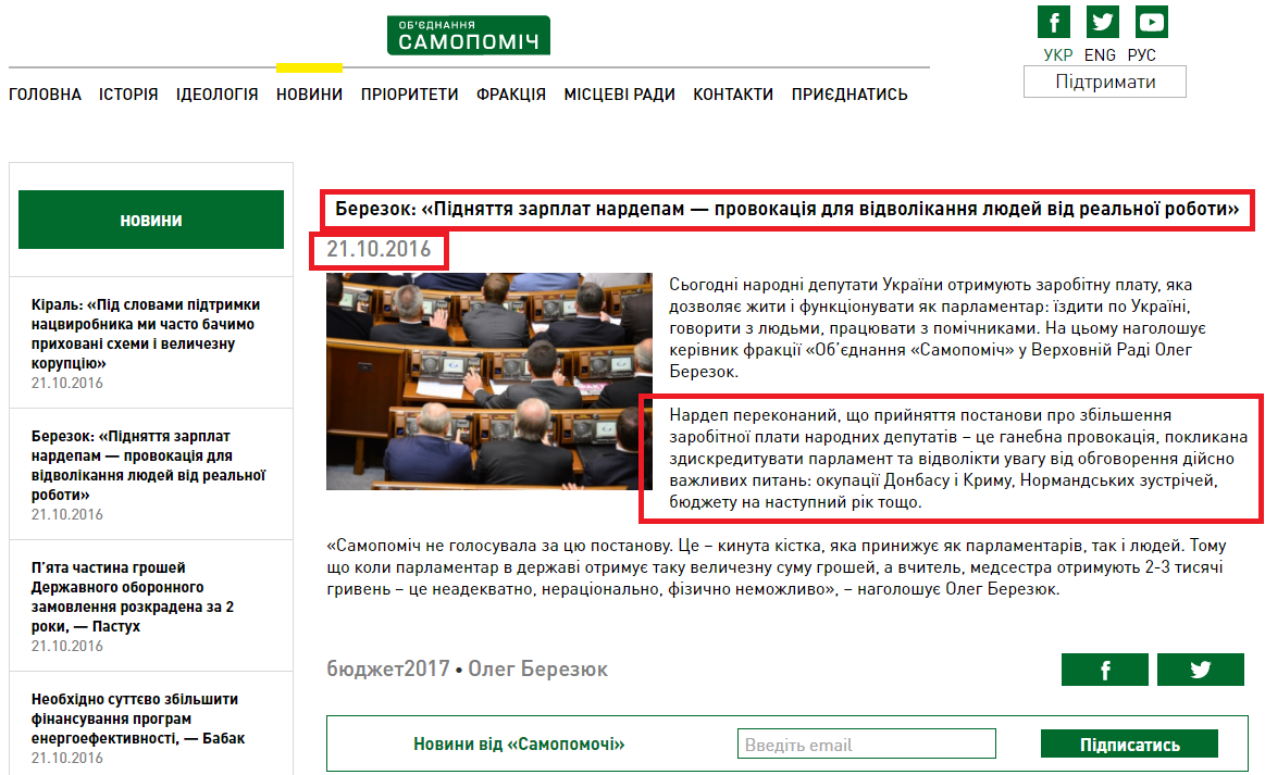 http://samopomich.ua/oleg-berezok-pidnyattya-zarplat-nardepam-provokatsiya-poklykana-vidvolikty-parlament-vid-realnoyi-roboty/