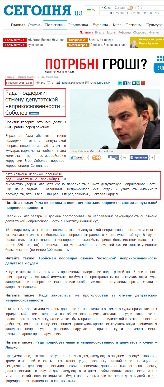 http://www.segodnya.ua/politics/pnews/rada-podderzhit-otmenu-deputatskoy-neprikosnovennosti-sobolev-589663.html