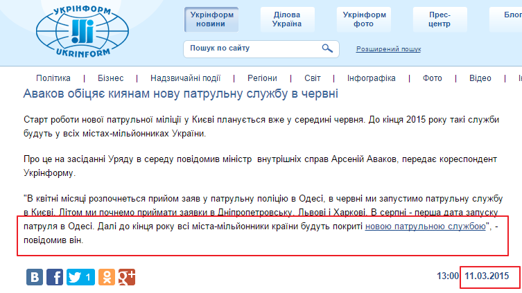 http://www.ukrinform.ua/ukr/news/avakov_obitsyae__kiyanam_novu_patrulnu_slugbu_v_chervni_2030970