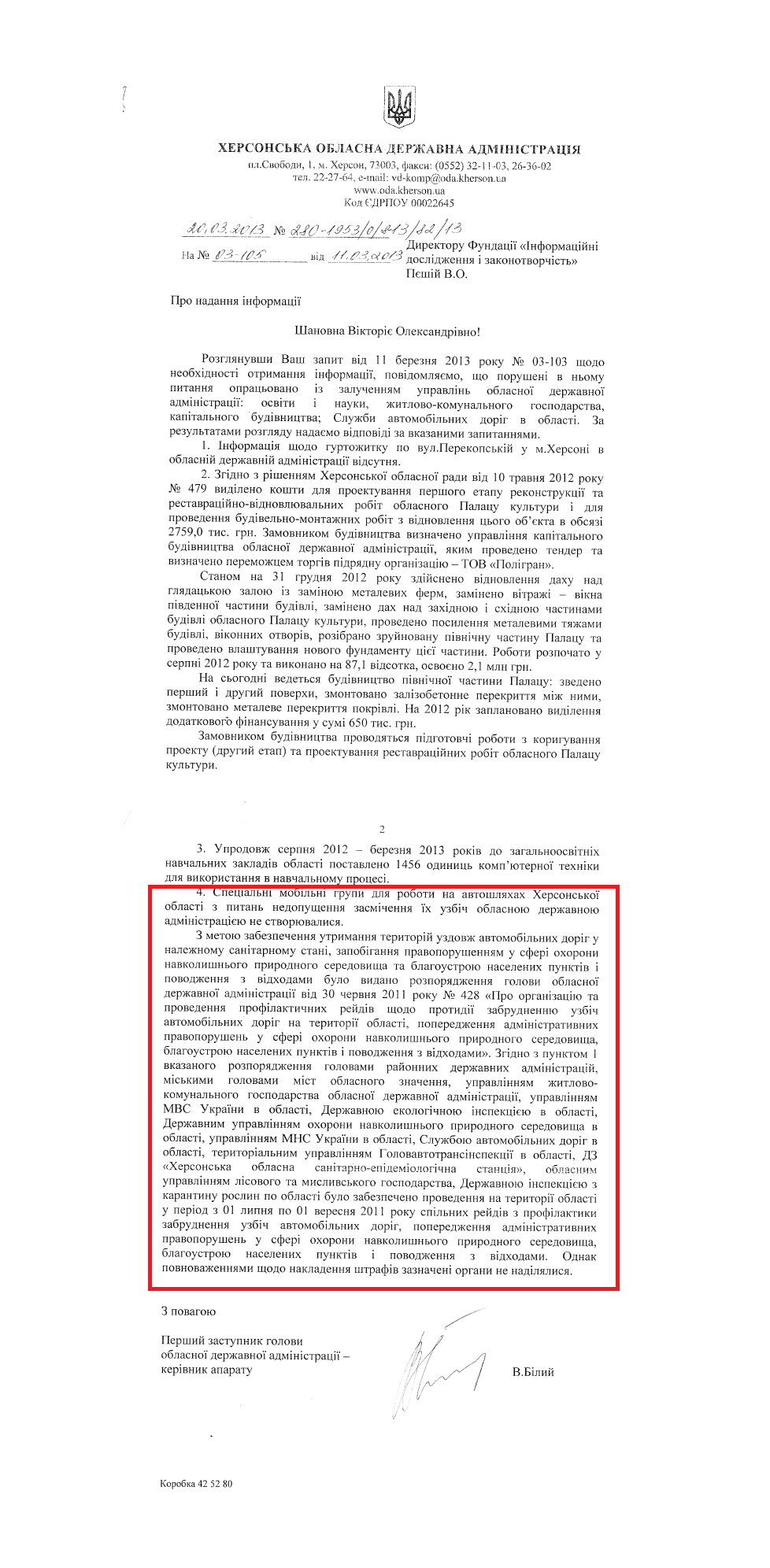 Лист Першого заступника голови Херсонської ОДА-керівника апарату В.Білого