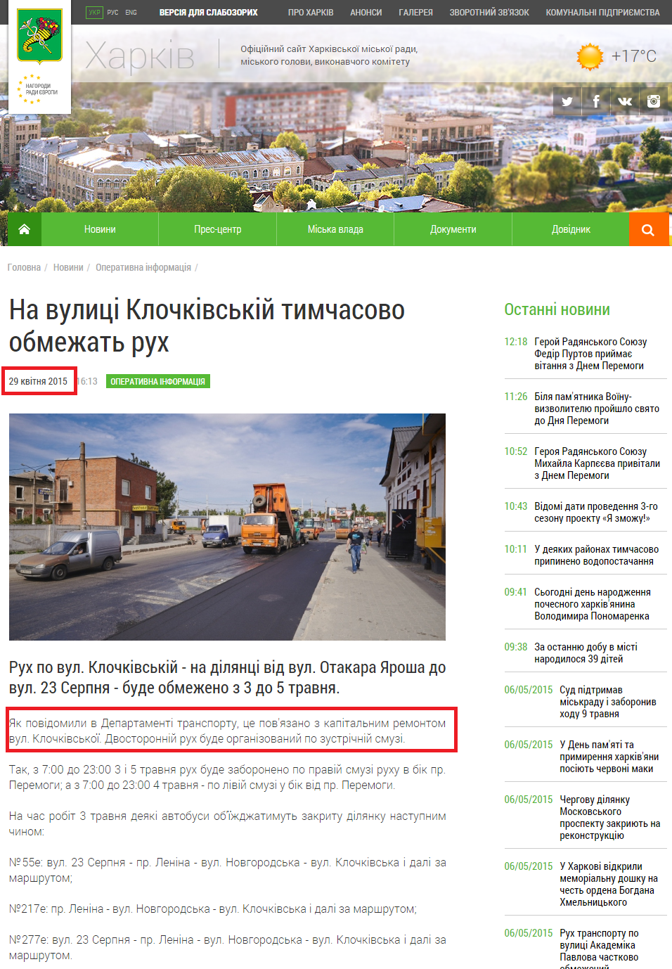 http://www.city.kharkov.ua/uk/news/na-vulitsi-klochkivskiy-timchasovo-obmezhat-rukh-27824.html