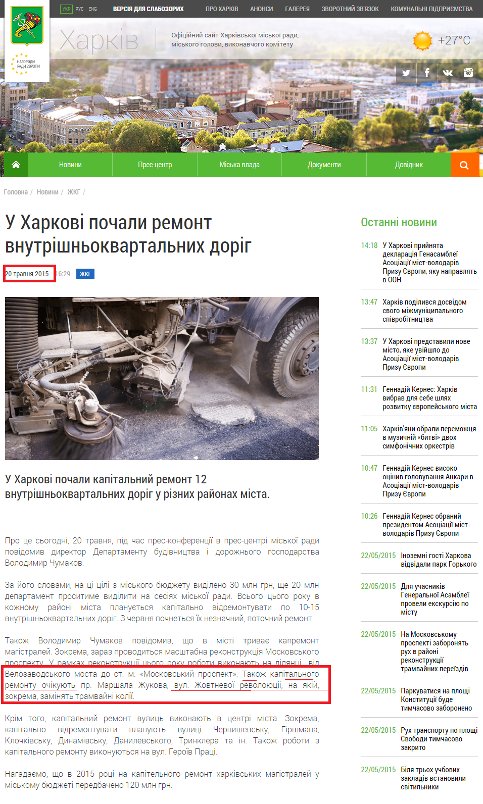 http://www.city.kharkov.ua/uk/news/u-kharkovi-pochali-remont-vnutrishnokvartalnikh-dorig-28050.html