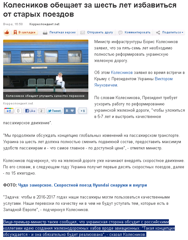 http://korrespondent.net/ukraine/politics/1239610-kolesnikov-obeshchaet-za-shest-let-izbavitsya-ot-staryh-poezdov