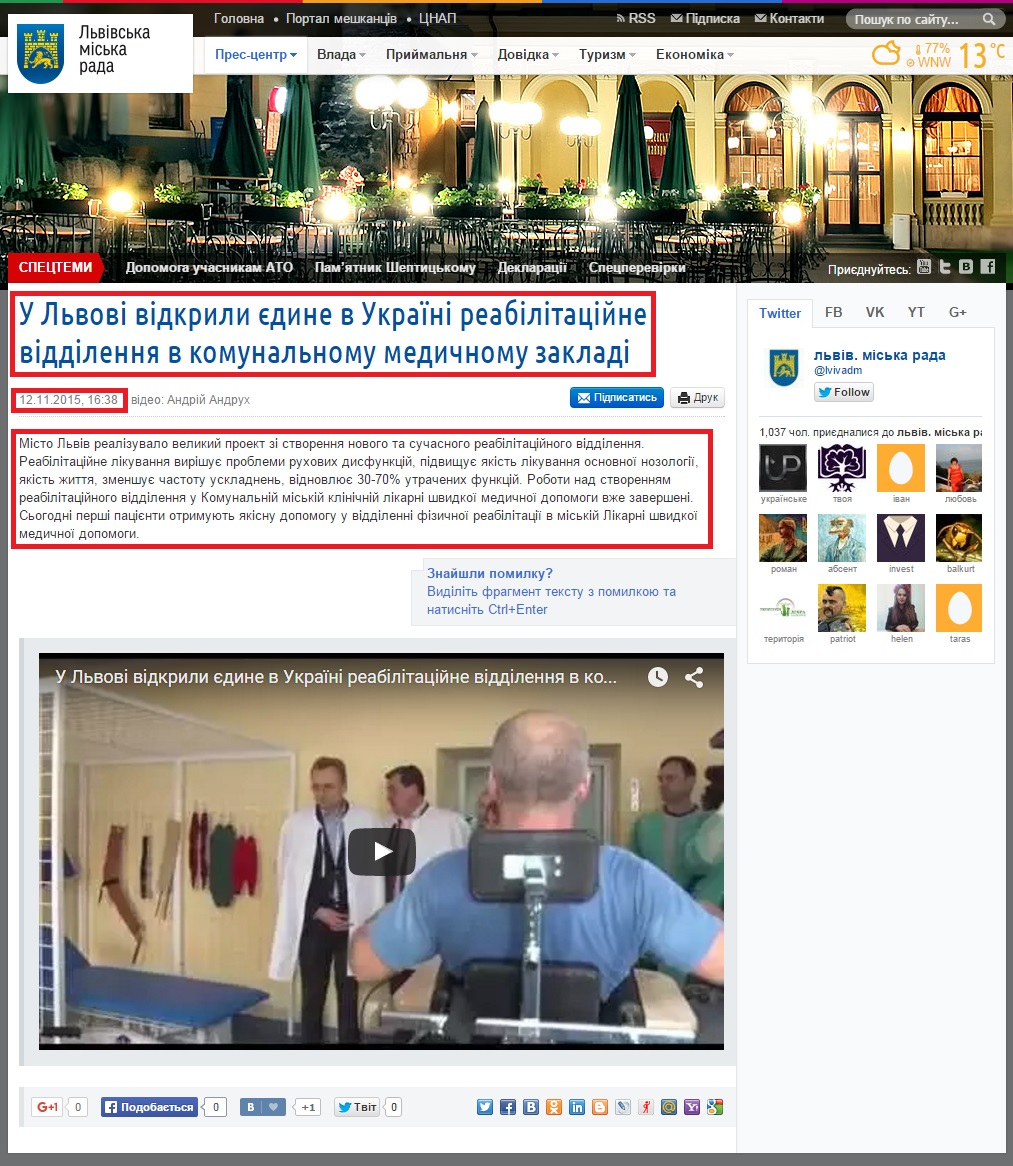 http://city-adm.lviv.ua/lmr-news/media/video-reports/228378-u-lvovi-vidkryly-iedyne-v-ukraini-reabilitatsiine-viddilennia-v-komunalnomu-medychnomu-zakladi