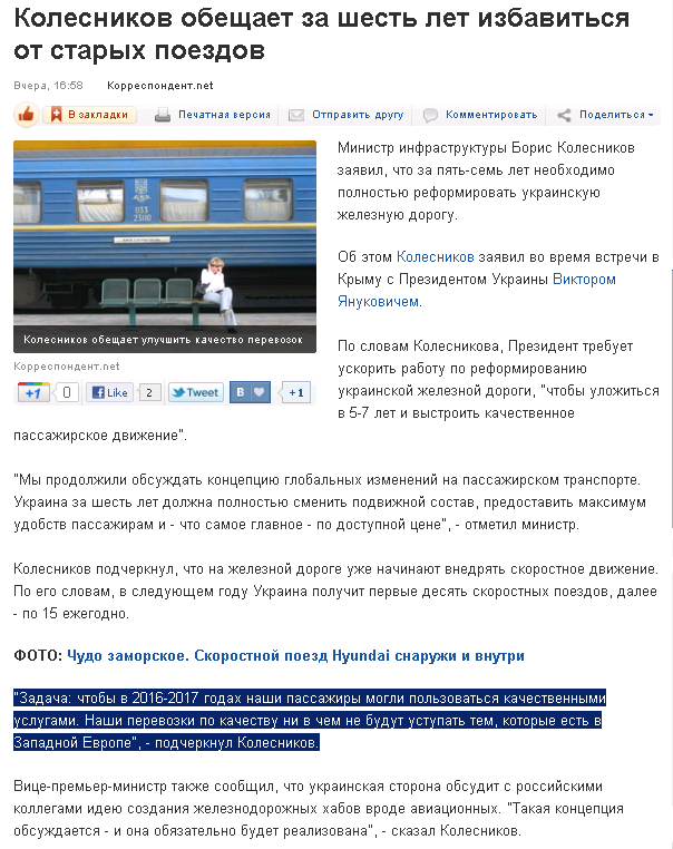 http://korrespondent.net/ukraine/politics/1239610-kolesnikov-obeshchaet-za-shest-let-izbavitsya-ot-staryh-poezdov