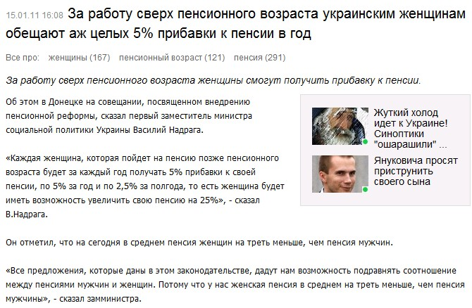 http://censor.net.ua/ru/news/view/151582/za_rabotu_sverh_pensionnogo_vozrasta_ukrainskim_jenschinam_obeschayut_aj_tselyh_5_pribavki_k_pensii_v_god