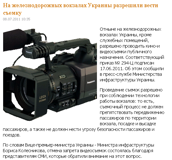 http://reporter-ua.com/2011/07/08/na-zheleznodorozhnykh-vokazalakh-ukrainy-razreshili-vesti-semku