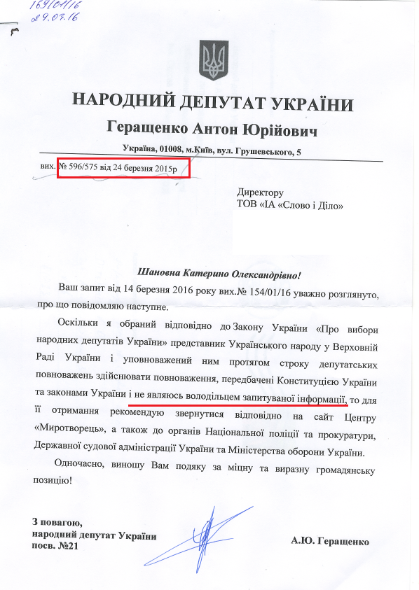 Лист народного депутата Антона Геращенка №596/575 від 24 березня 2016 року