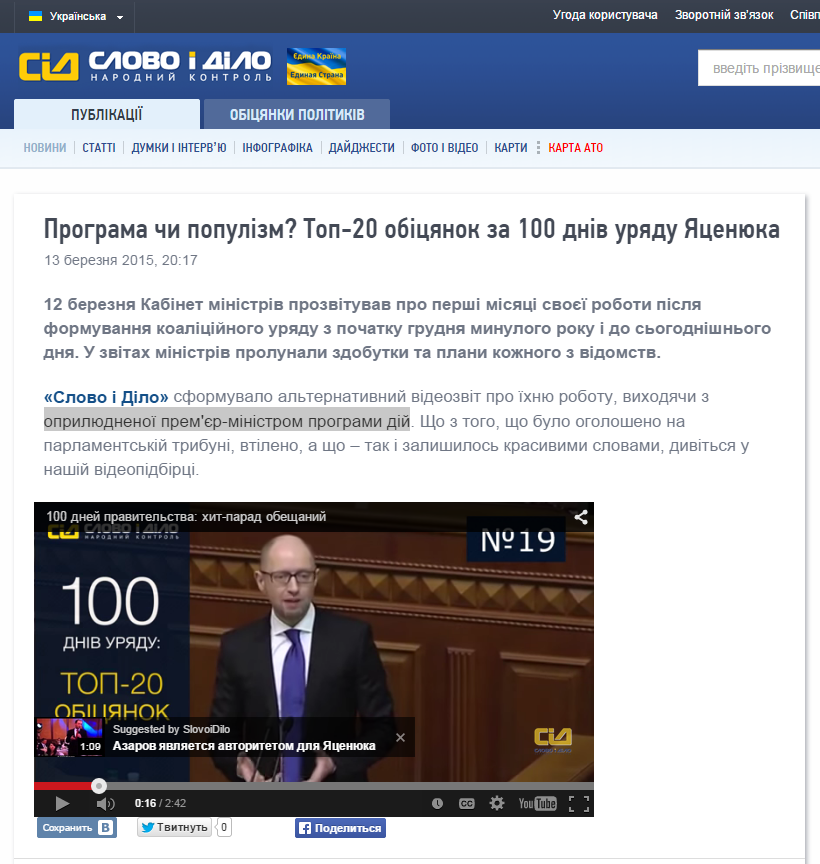 http://www.slovoidilo.ua/news/8261/2015-03-13/programma-ili-populizm-top-20-obecshanij-za-100-dnej-pravitelstva-yacenyuka.html