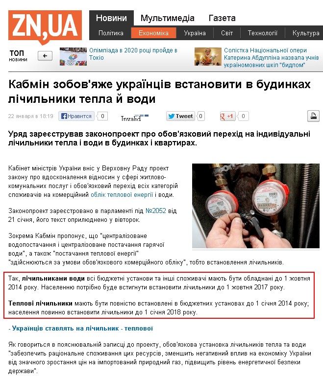 http://dt.ua/ECONOMICS/kabmin-zobov-yazhe-ukrayinciv-vstanoviti-v-budinkah-lichilniki-tepla-y-vodi.html
