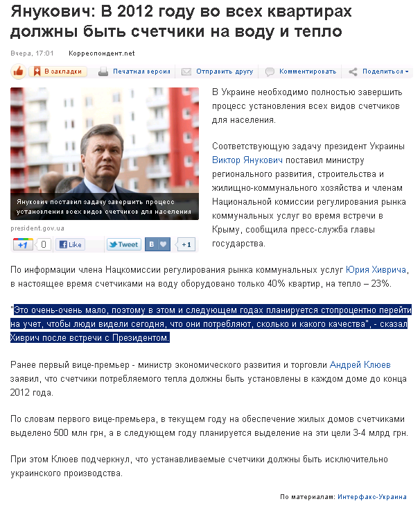 http://korrespondent.net/ukraine/politics/1240776-yanukovich-v-2012-godu-vo-vseh-kvartirah-dolzhny-byt-schetchiki-na-vodu-i-teplo