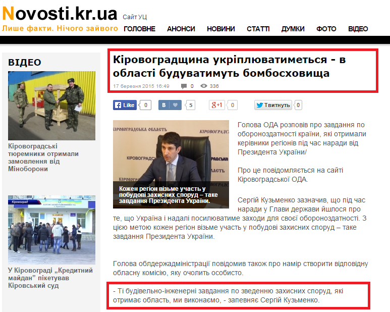 http://novosti.kr.ua/news/kirovogradshhina-ukriplyuvatimetsya-v-oblasti-buduvatimut-bomboskhovishha.html