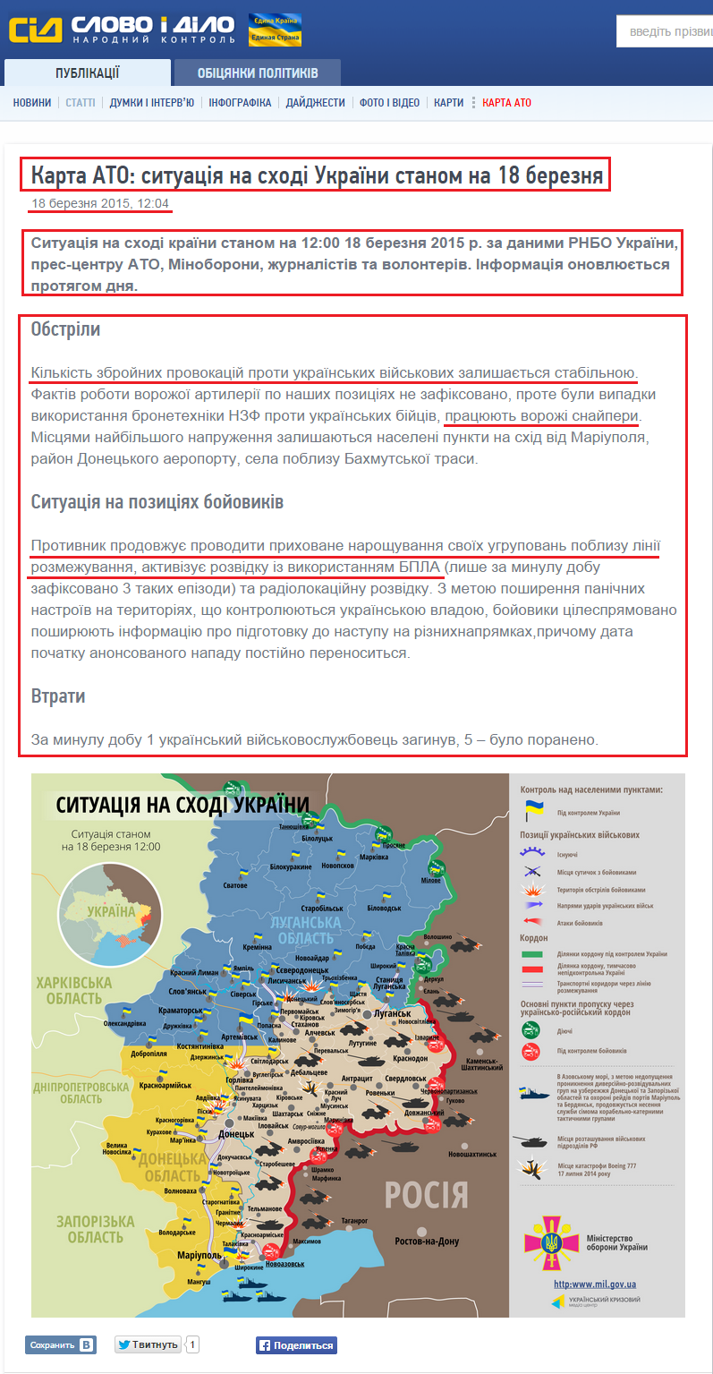 http://www.slovoidilo.ua/articles/8342/2015-03-18/karta-ato-situaciya-na-vostoke-ukrainy-po-sostoyaniyu-na-18-marta.html