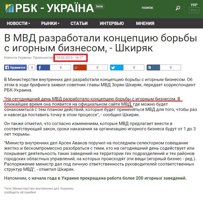 http://www.rbc.ua/rus/news/mvd-razrabotali-kontseptsiyu-borby-igornym-1426688220.html