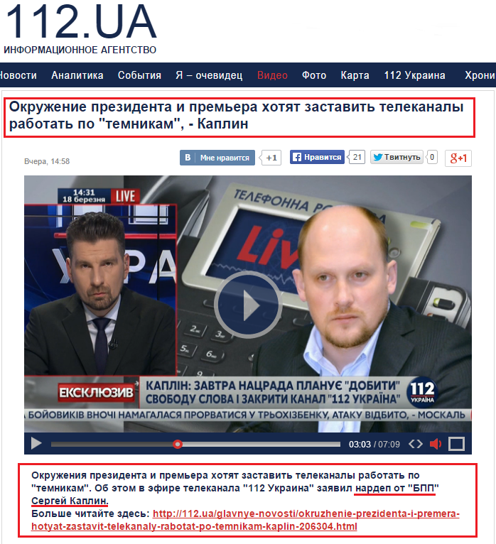 http://112.ua/video/okruzhenie-prezidenta-i-premera-hotyat-zastavit-telekanaly-rabotat-po-temnikam-kaplin-1.html?type=90106