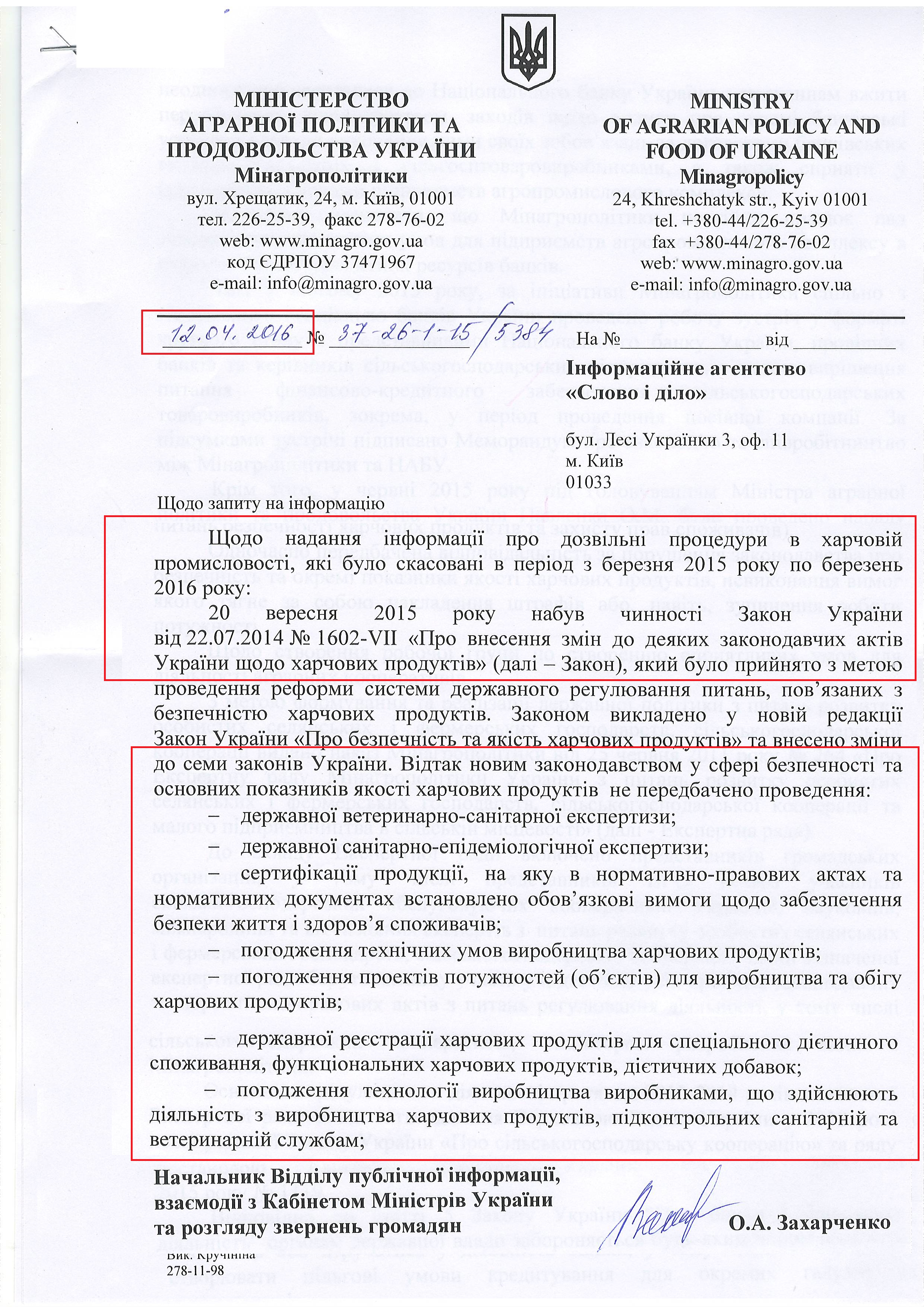 Лист міністерства аграрної політики та продовольства України від 12 квітня 2016 року