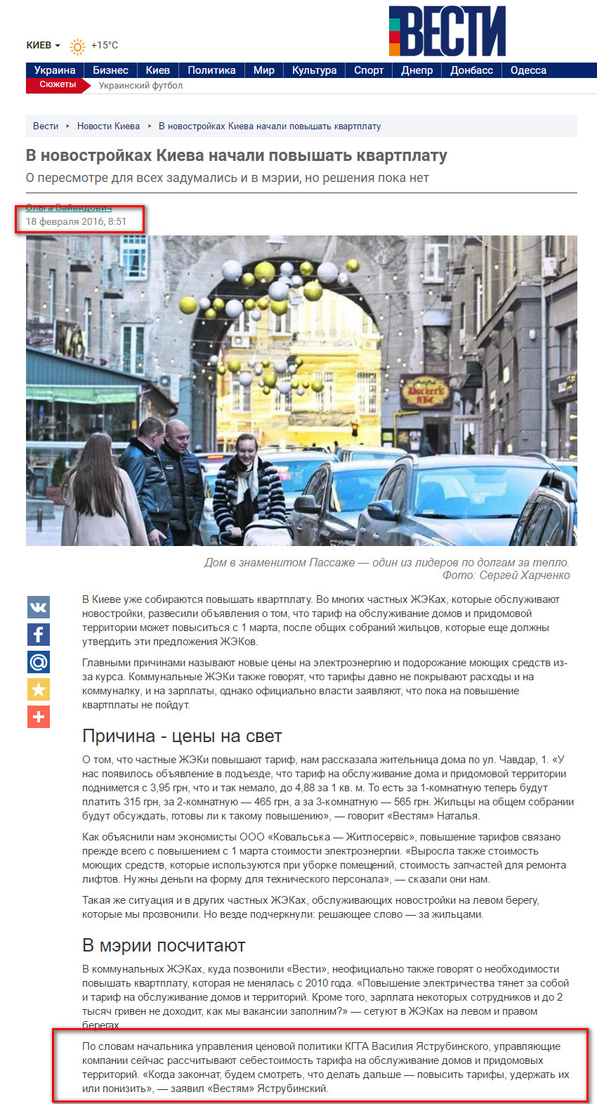 http://vesti-ukr.com/kiev/136618-v-novostrojkah-kieva-nachali-povyshat-kvarplatu