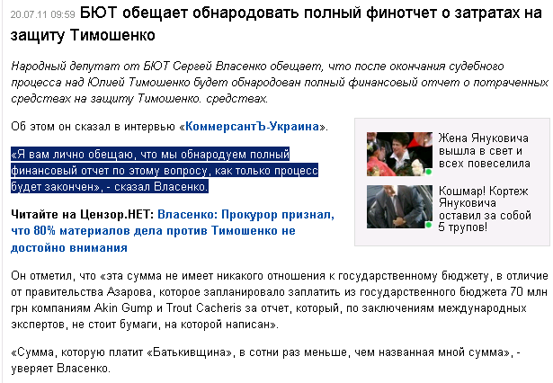 http://censor.net.ua/ru/news/view/175567/byut_obeschaet_obnarodovat_polnyyi_finotchet_o_zatratah_na_zaschitu_timoshenko